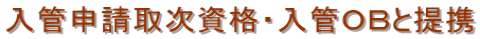 埼玉県・永住ビザ申請・埼玉・永住ビザ・埼玉県・永住・埼玉・永住許可・埼玉県・行政書士・埼玉県・入国管理局・埼玉